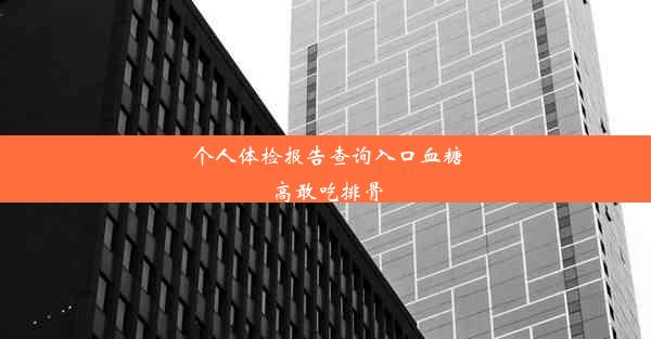 个人体检报告查询入口血糖高敢吃排骨