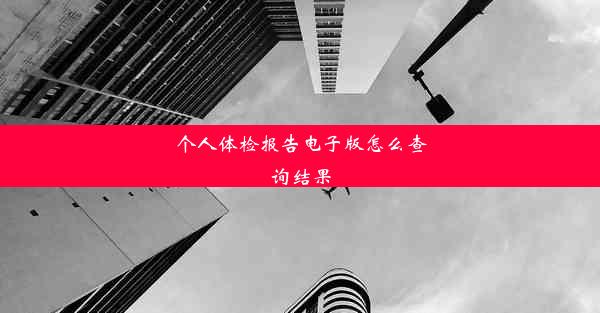 个人体检报告电子版怎么查询结果