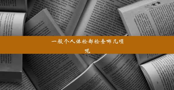 一般个人体检都检查哪几项呢