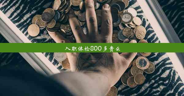 入职体检800多贵么