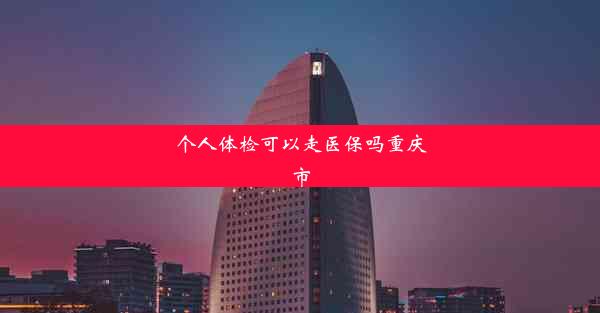 个人体检可以走医保吗重庆市