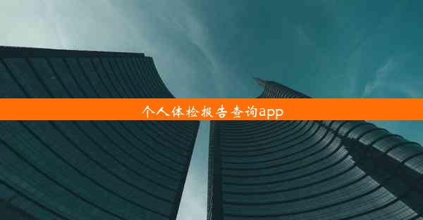 个人体检报告查询app