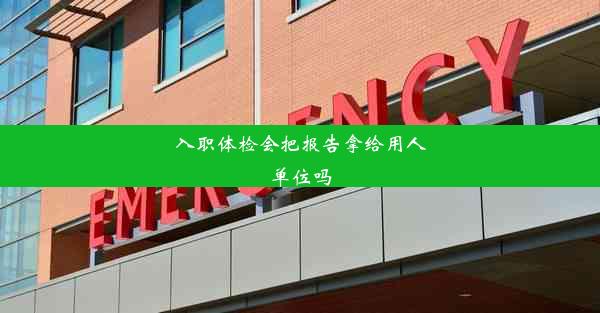 入职体检会把报告拿给用人单位吗