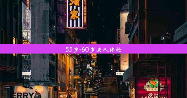 55岁-60岁老人体检