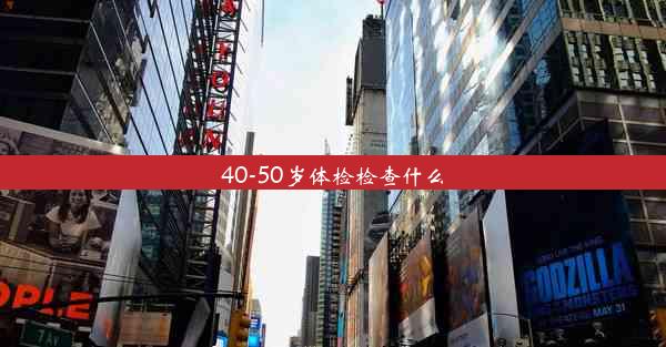 40-50岁体检检查什么