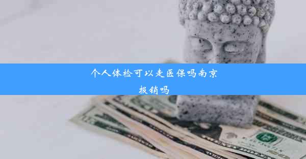 个人体检可以走医保吗南京报销吗