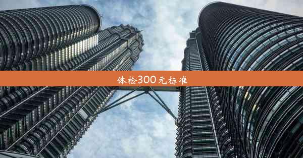 体检300元标准