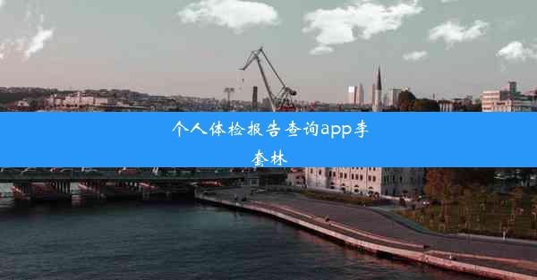 个人体检报告查询app李套林