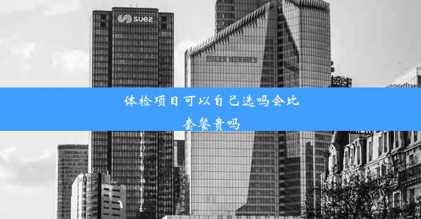 体检项目可以自己选吗会比套餐贵吗