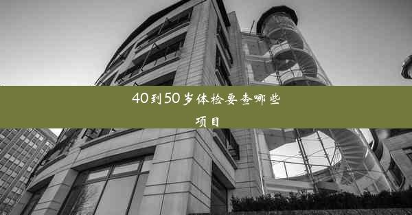 40到50岁体检要查哪些项目