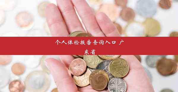 个人体检报告查询入口 广东省