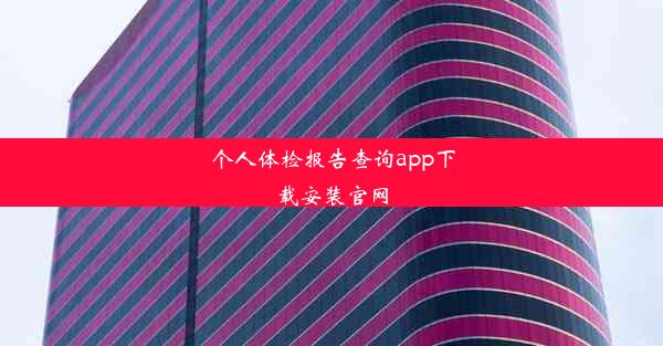 个人体检报告查询app下载安装官网