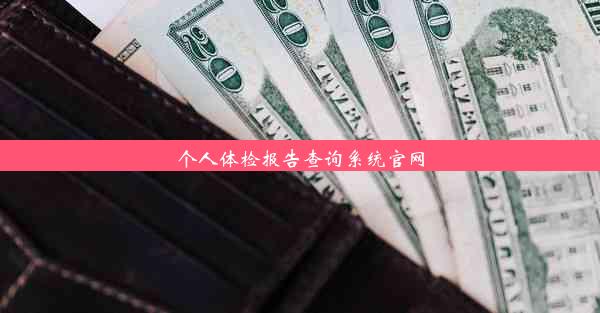 个人体检报告查询系统官网