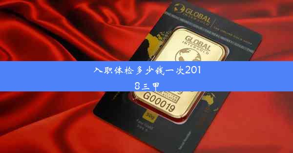 入职体检多少钱一次2018三甲