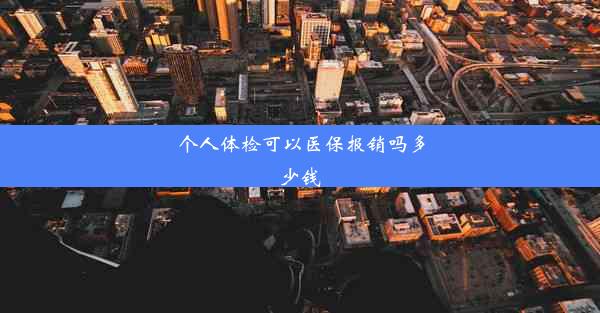 个人体检可以医保报销吗多少钱