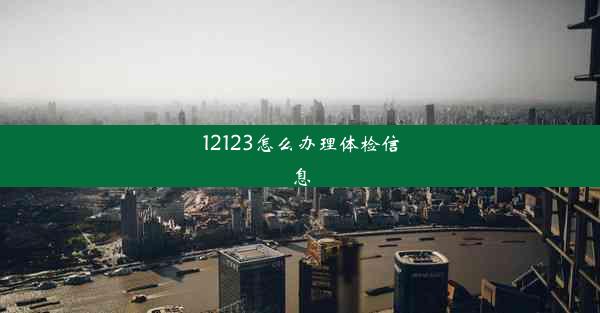 12123怎么办理体检信息