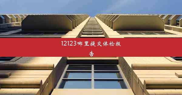 12123哪里提交体检报告