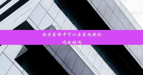 南京医保卡可以去医院体检吗报销吗