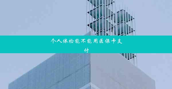 个人体检能不能用医保卡支付