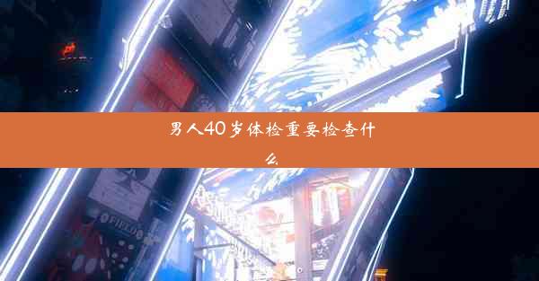 男人40岁体检重要检查什么