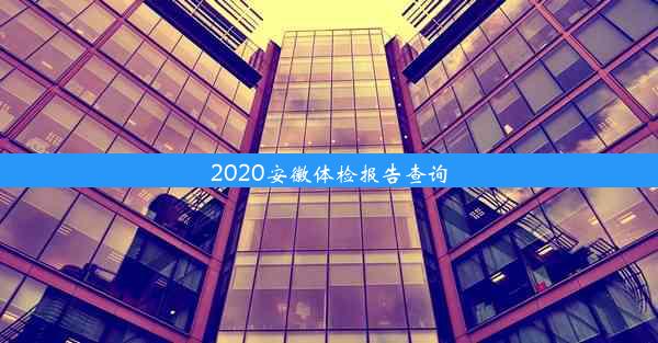 2020安徽体检报告查询