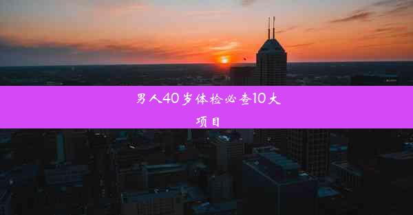 男人40岁体检必查10大项目