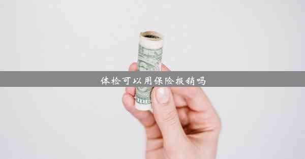 体检可以用保险报销吗