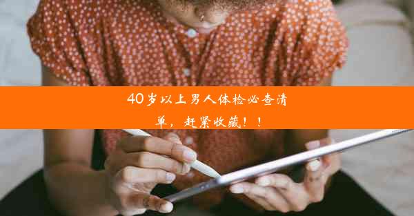 40岁以上男人体检必查清单，赶紧收藏！！