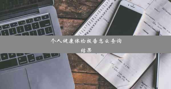 个人健康体检报告怎么查询结果