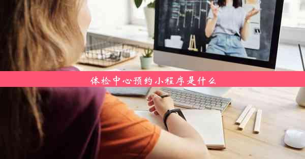 体检中心预约小程序是什么