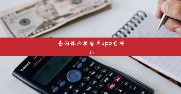 查询体检报告单app有哪些