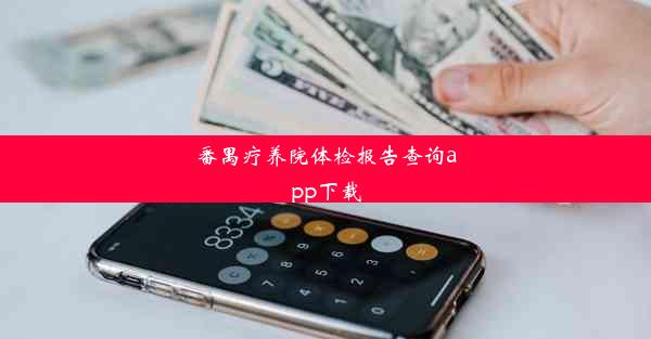 番禺疗养院体检报告查询app下载