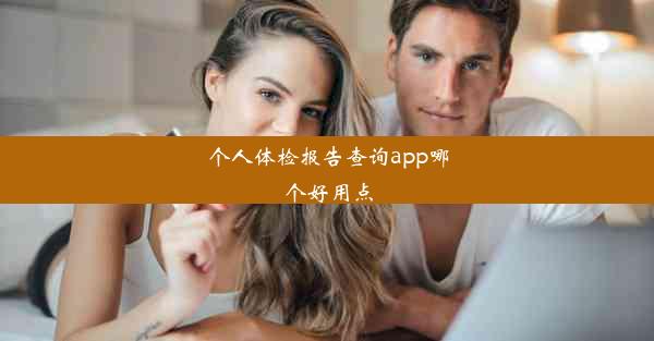 个人体检报告查询app哪个好用点