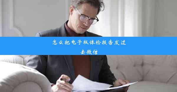 怎么把电子版体检报告发过去微信