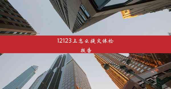 12123上怎么提交体检报告