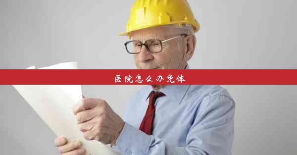 医院怎么办免体