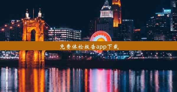 免费体检报告app下载