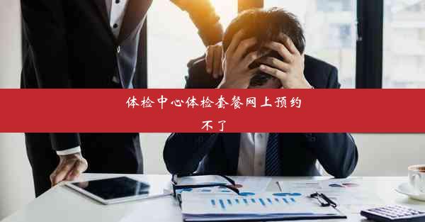 体检中心体检套餐网上预约不了