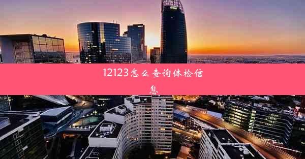 12123怎么查询体检信息