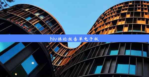 hiv体检报告单电子版