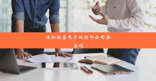 体检报告电子版打印公司会要吗