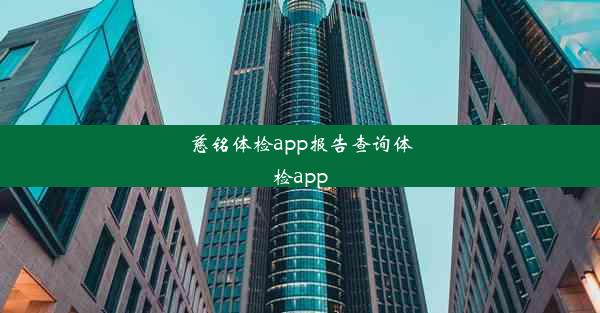 慈铭体检app报告查询体检app