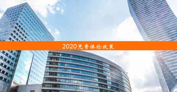 2020免费体检政策