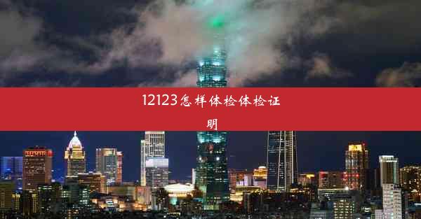 12123怎样体检体检证明