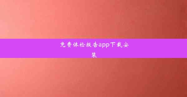 免费体检报告app下载安装