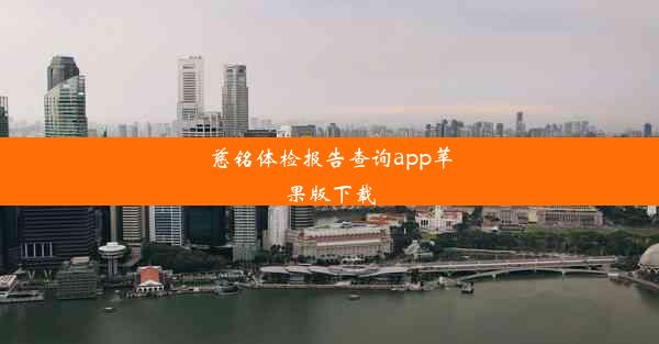 慈铭体检报告查询app苹果版下载