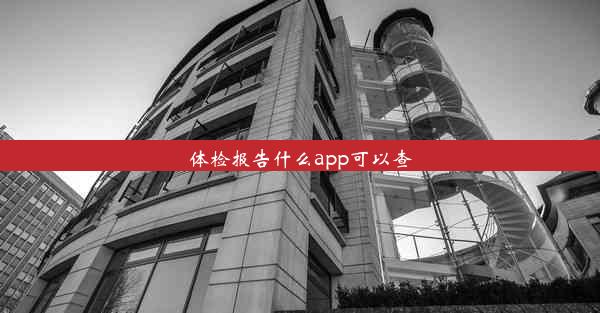 体检报告什么app可以查