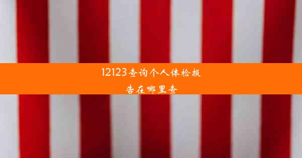 12123查询个人体检报告在哪里查