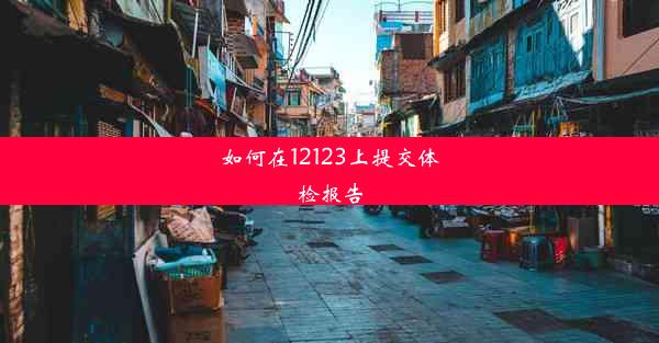 如何在12123上提交体检报告