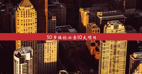 50岁体检必查10大项目